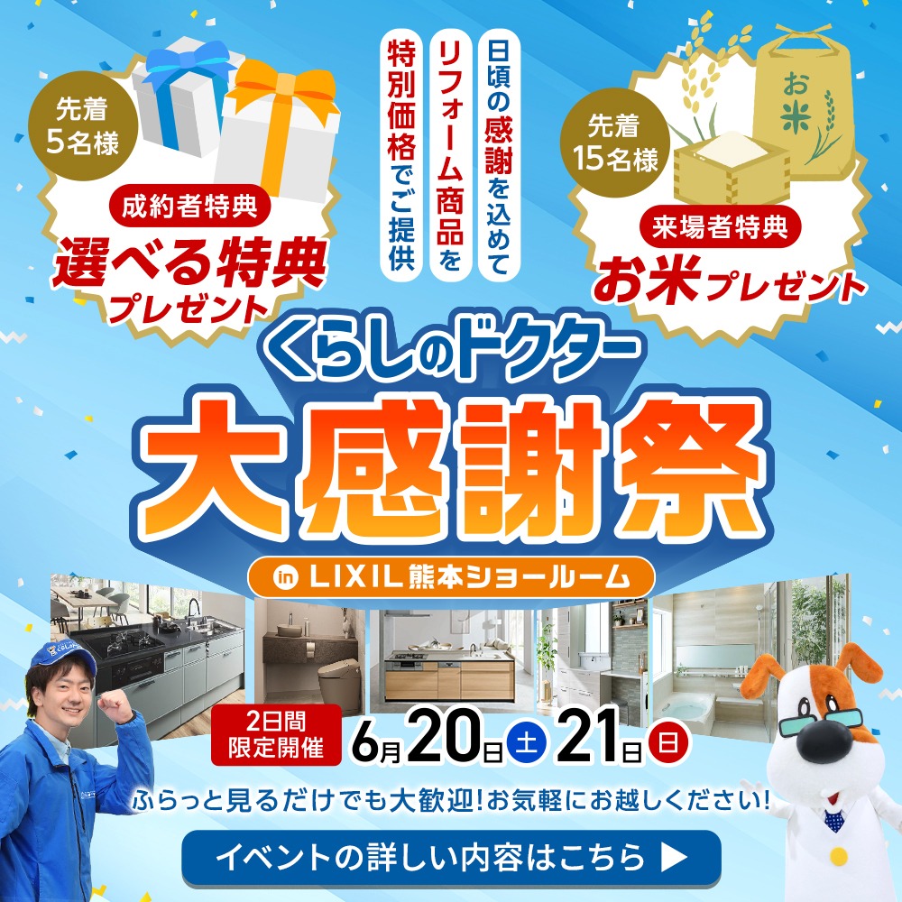 【来場＆成約特典有】くらしのドクター大感謝祭を開催！限定2日間！