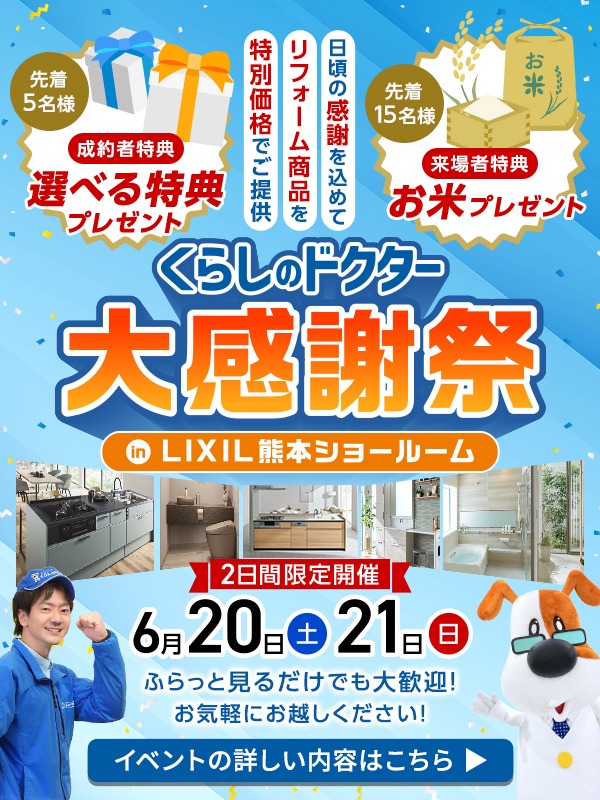 【来場＆成約特典有】くらしのドクター大感謝祭を開催！限定2日間！
