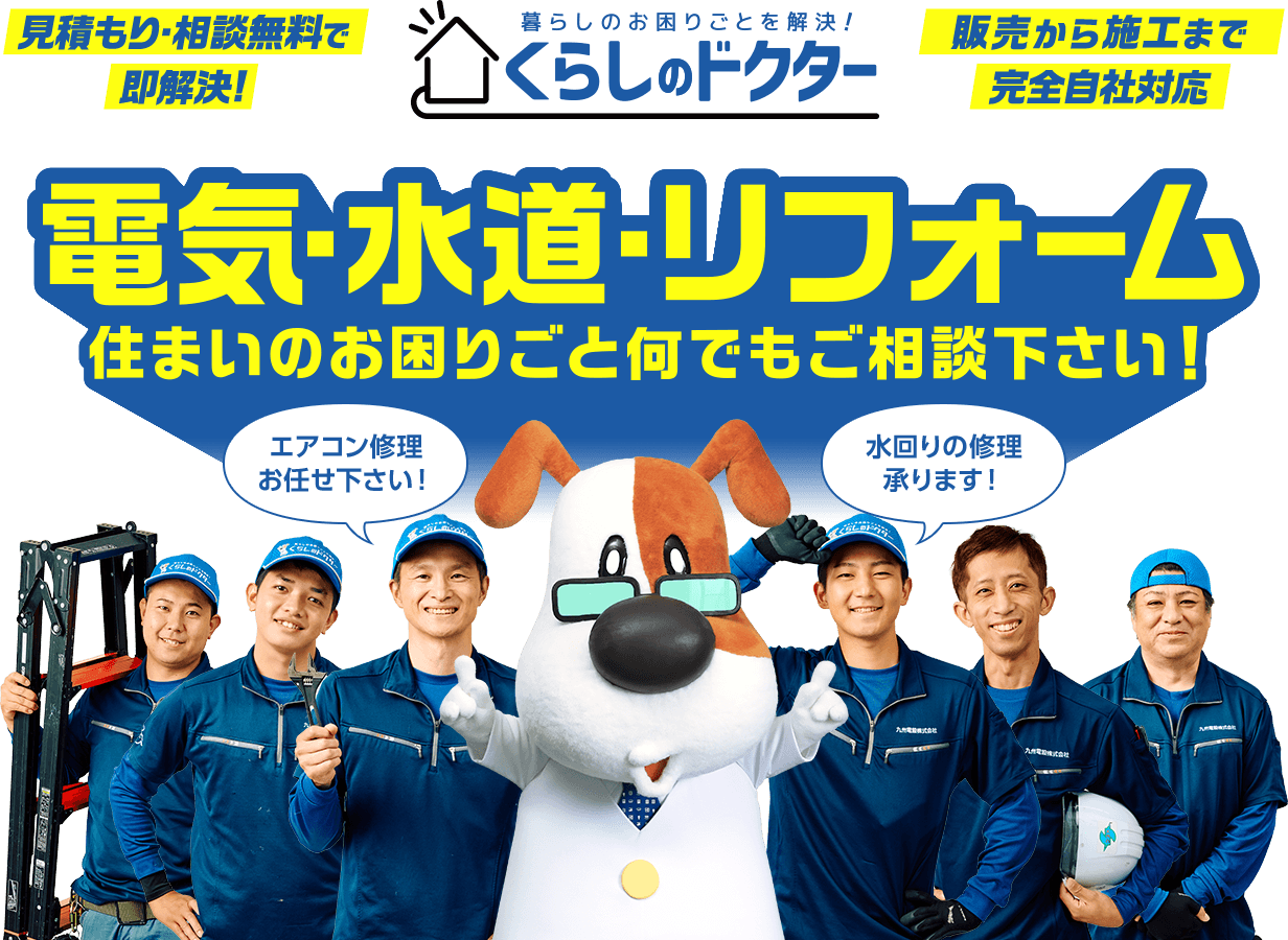 くらしのドクター