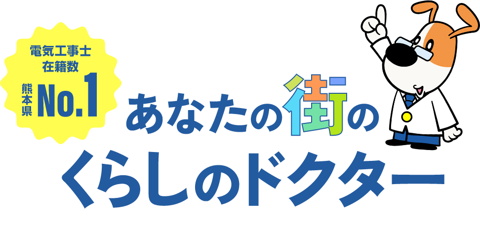 あなたの街のくらしのドクター