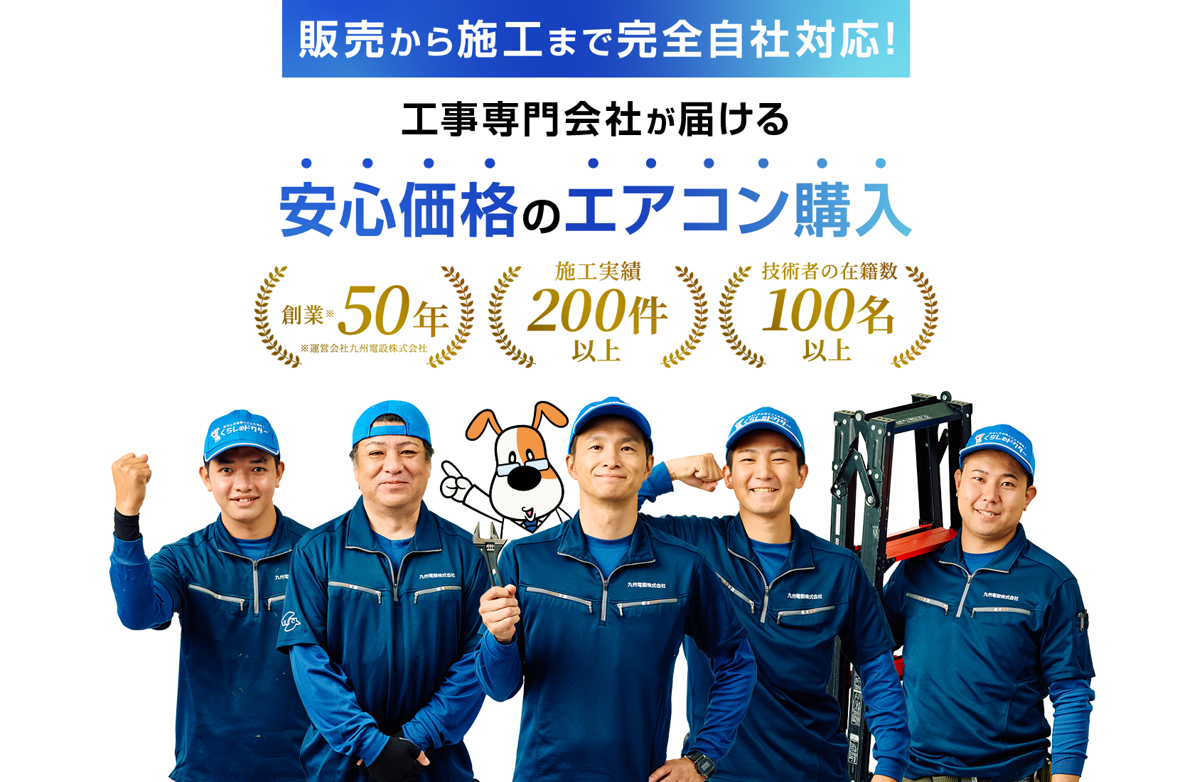 販売から施工まで自社完結 工事専門会社が届ける安心価格のエアコン購入