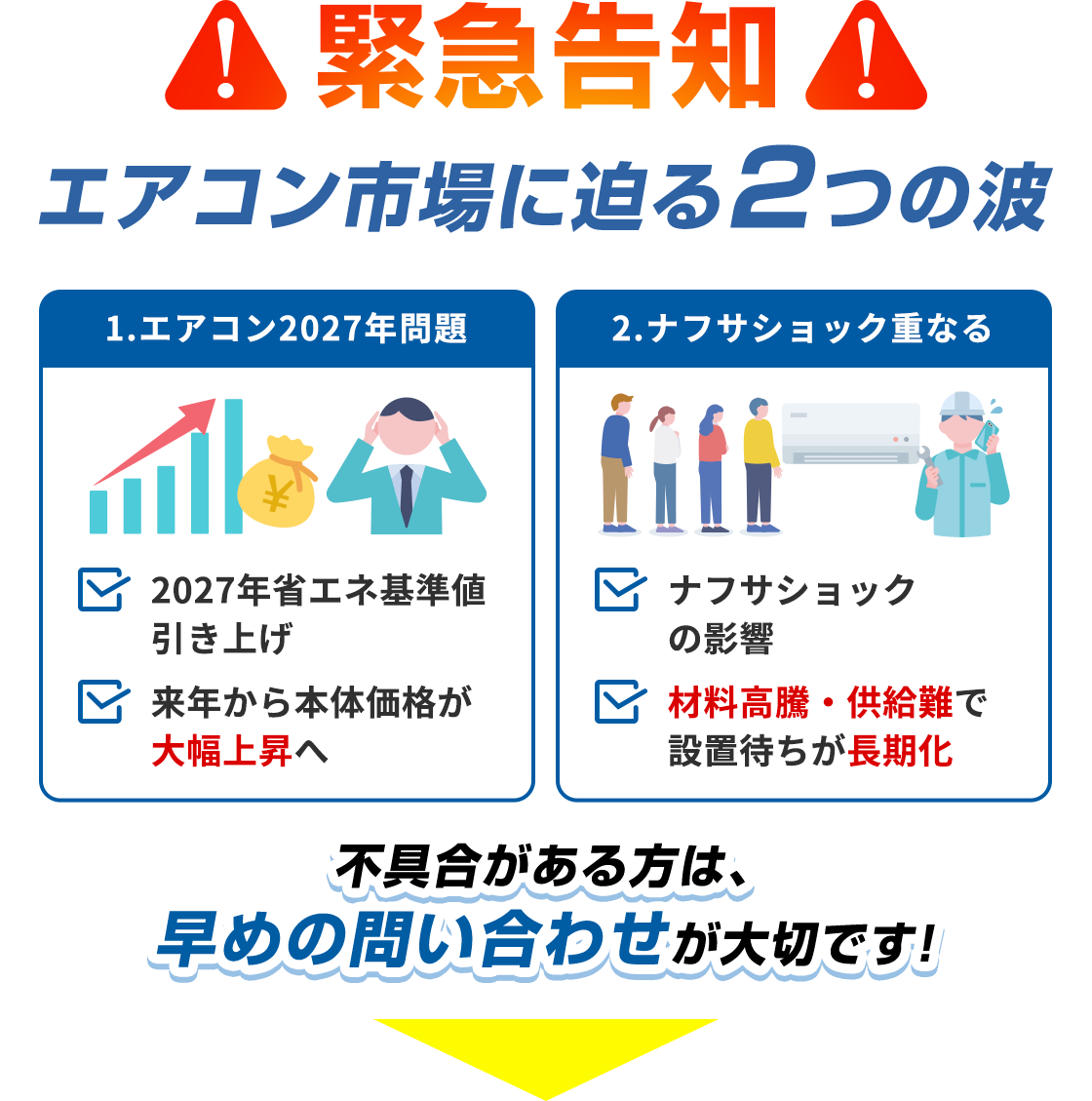 緊急告知 エアコン市場に迫る2つの波