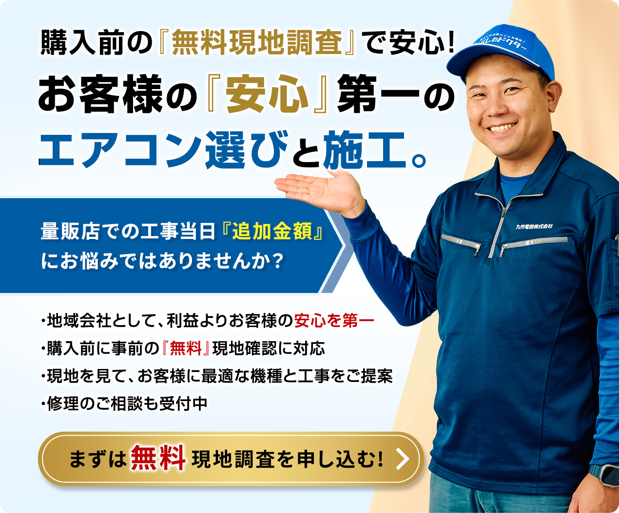 お客様の『安心』第一のエアコン選びと施工。