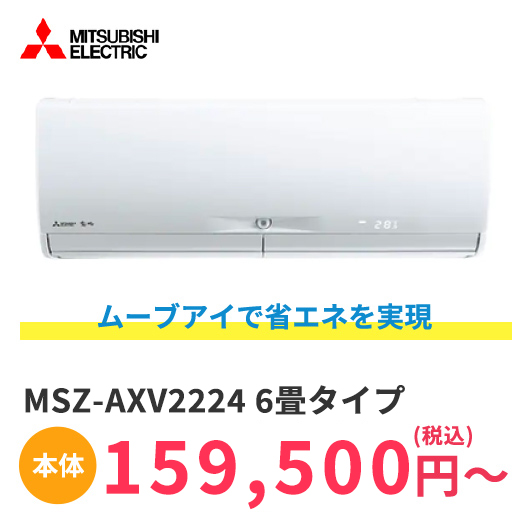 MSZ-AXV2224 6畳タイプ