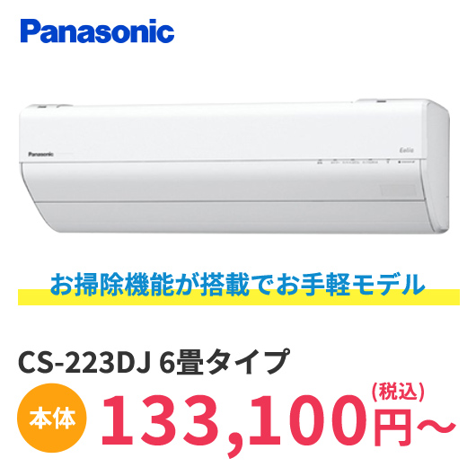 CS-223DJ 6畳タイプ