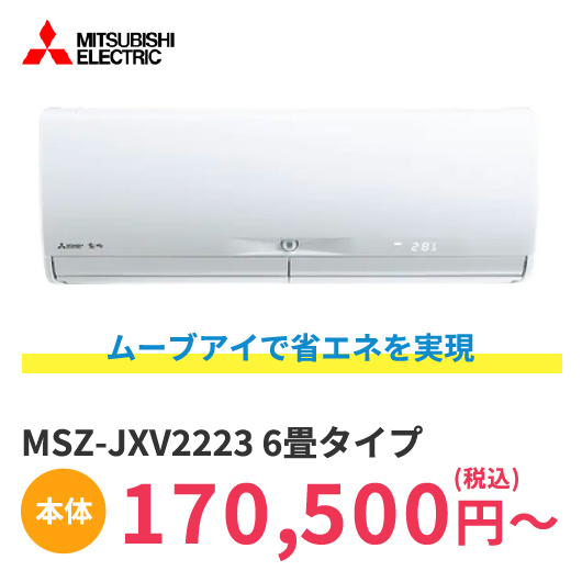 MSZ-JXV2223 6畳タイプ
