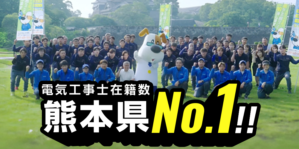 電気工事士在籍数熊本県No.1!!