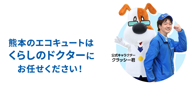 熊本のエコキュートはくらしのドクターにお任せください！