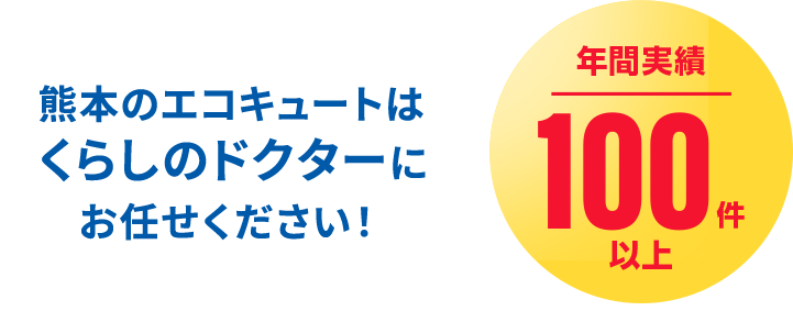 熊本のエコキュートはくらしのドクターにお任せください！