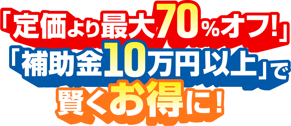 【エコキュート補助金】定価より最大70%オフ！補助金10万円以上で賢くお得に！