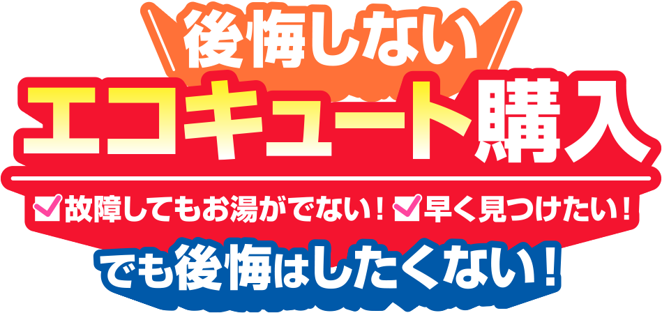 【エコキュート購入】定価より最大70%オフ！賢くお得に！