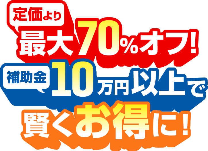 【エコキュート補助金】定価より最大70%オフ！補助金10万円以上で賢くお得に！