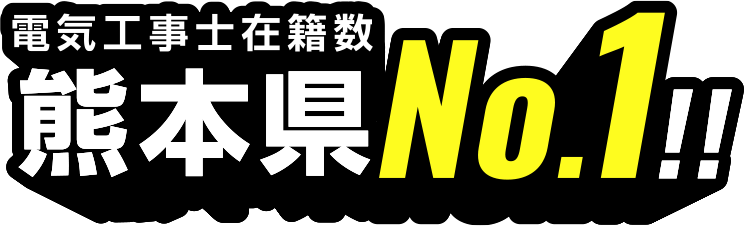 電気工事士在籍数熊本県No.1!!