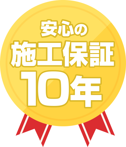 安心の施工保証10年