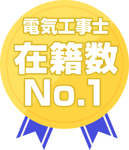 電気工事士在籍数No.1