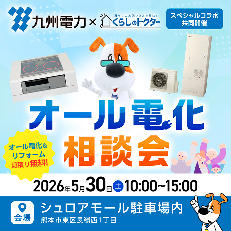 オール電化相談会!