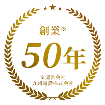 創業50年