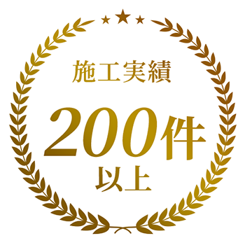 施工実績200件以上