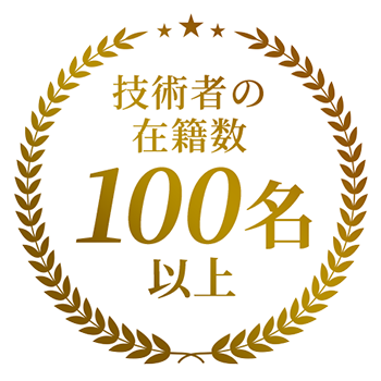 技術者の在籍数100名以上