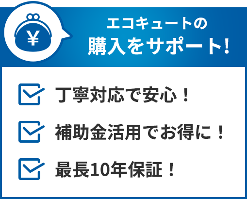 エコキュートの購入をサポート!