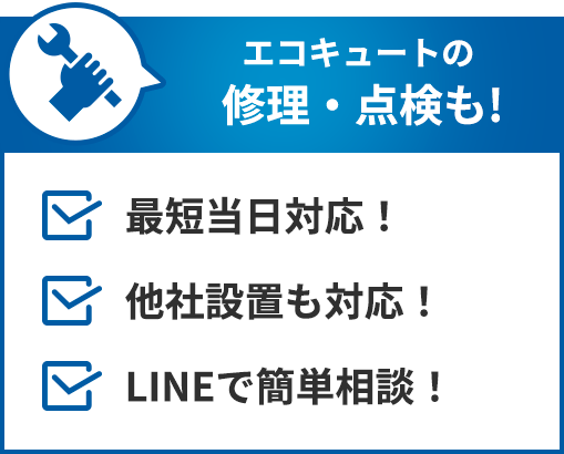 エコキュートの修理・点検も!
