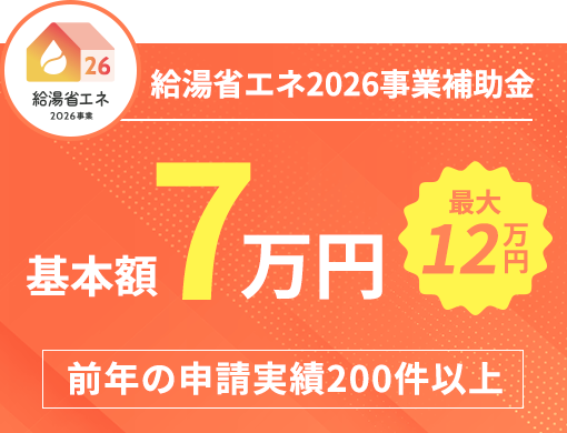 補助金活用で賢くお得に