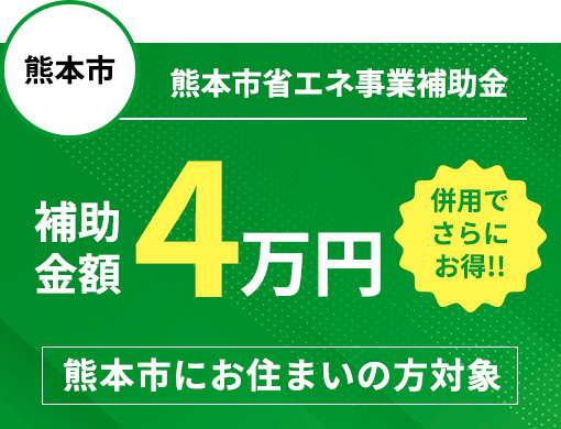 補助金活用で賢くお得に
