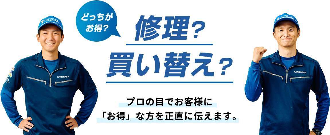 どっちがお得？修理？買い替え？