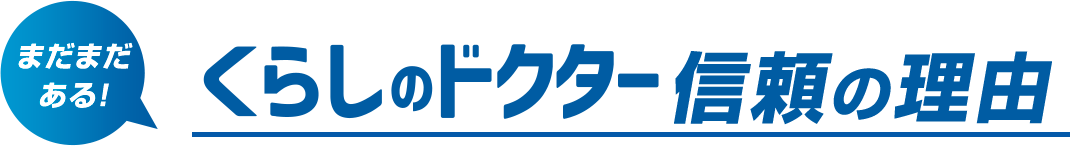 まだまだある！くらしのドクター信頼の理由