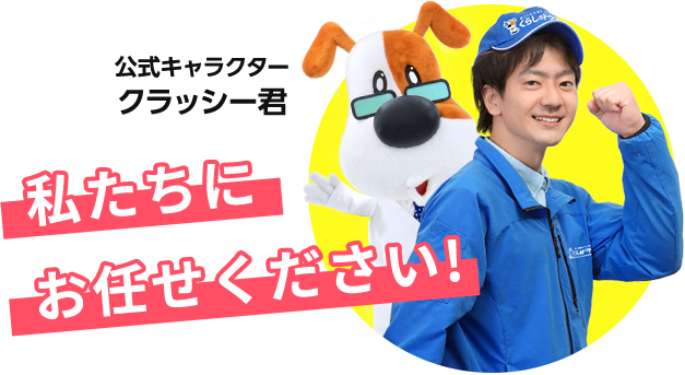 私たちにお任せください！