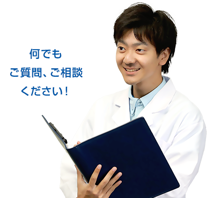 何でもご質問、ご相談ください！
