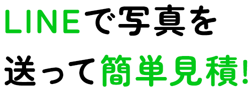 LINEで写真を送って簡単見積! 