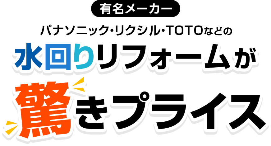 水回りリフォームが驚きのプライス