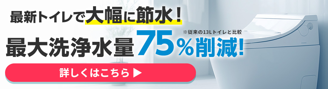 最新トイレで最大洗浄量75%削減