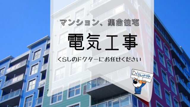 熊本で集合住宅・マンションの電気工事なら｜くらしのドクター