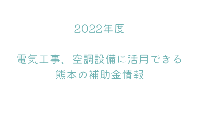 【2022年度】省エネ家電製品等の熊本の補助金情報｜くらしのドクター