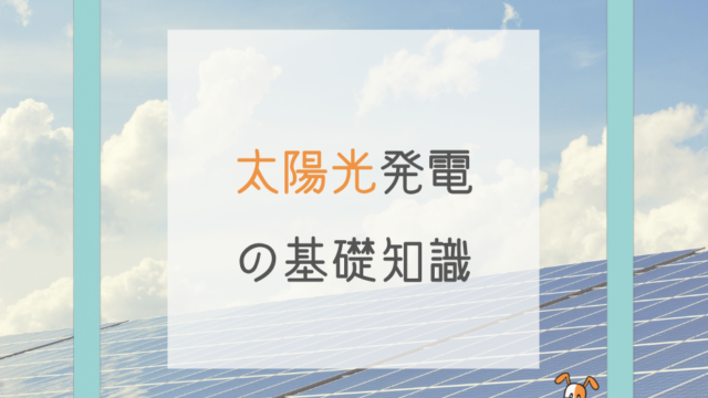 熊本で太陽光発電システムを取り付け・設置の工事なら｜くらしのドクター