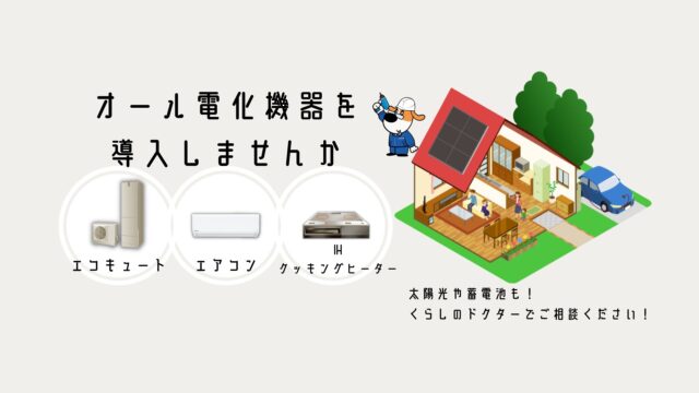 【節電対策】オール電化製品をご紹介｜熊本の電気屋さん