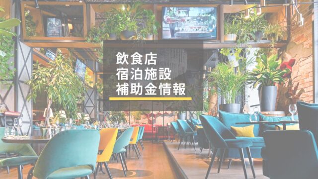 【熊本県】飲食店、宿泊施設の補助金申請リサーチ｜くらしのドクター