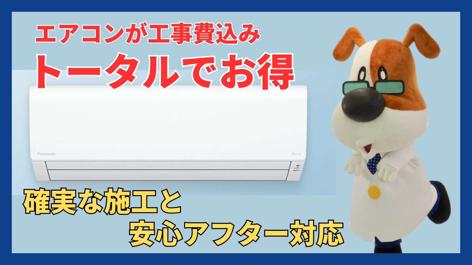 熊本でエアコンの取り付け・取り外し工事なら｜くらしのドクター