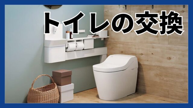 熊本でトイレの交換の工事・リフォームなら｜くらしのドクター