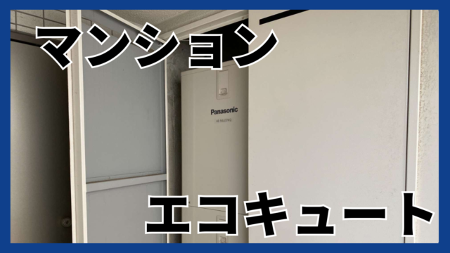 マンションのエコキュートを取り付け・交換の作業の流れや機器の選び方、注意点について解説