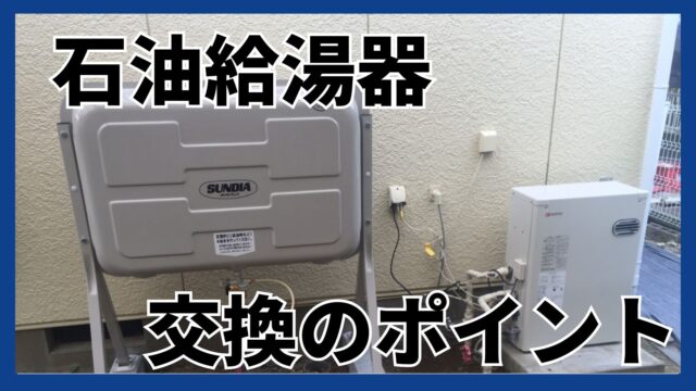 熊本で石油給湯器（灯油ボイラー）の取り付け・交換の工事なら｜くらしのドクター