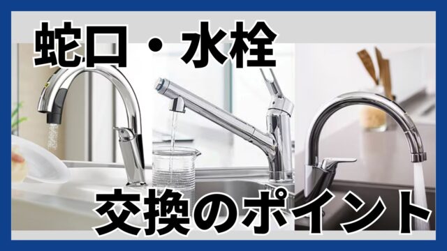 熊本で水栓・蛇口の交換工事や修理なら｜くらしのドクター