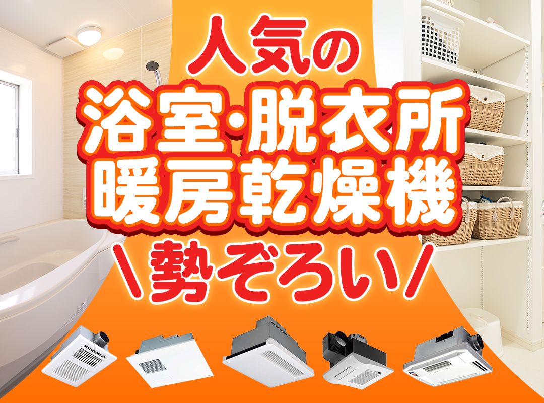 浴室・脱衣所暖房乾燥機　勢ぞろい