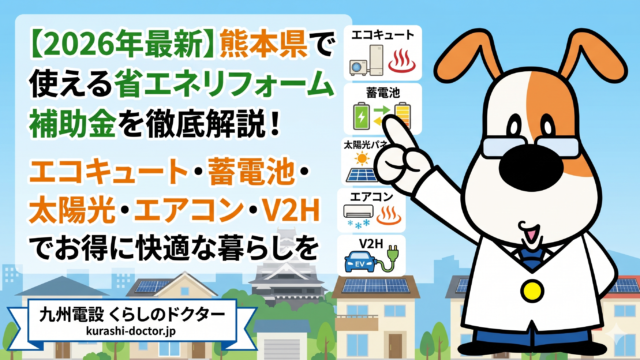 【2026年最新】熊本県で使える省エネリフォーム補助金を徹底解説！エコキュート・蓄電池・太陽光・エアコン・V2Hでお得に快適な暮らしを