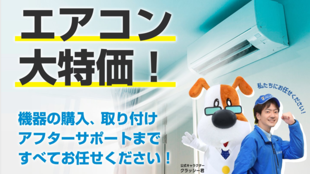 【エアコン大特価キャンペーン】電気代・本体代が上がる前に！エアコン2027年問題の対策