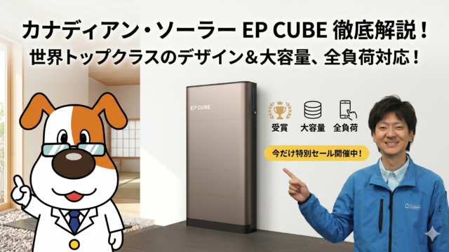 人気の蓄電池カナディアンソーラーEP CUBEを安く販売！注意点も記載