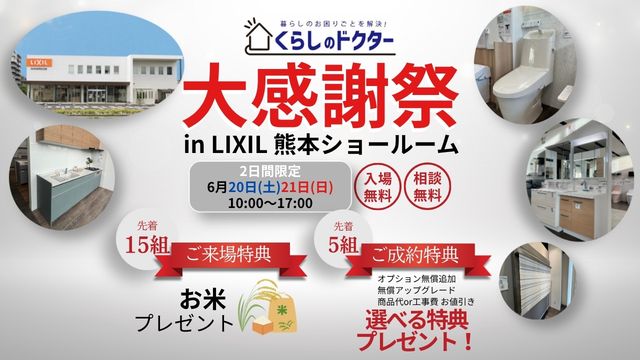 【来場＆成約特典有】くらしのドクター大感謝祭を開催！限定2日間！