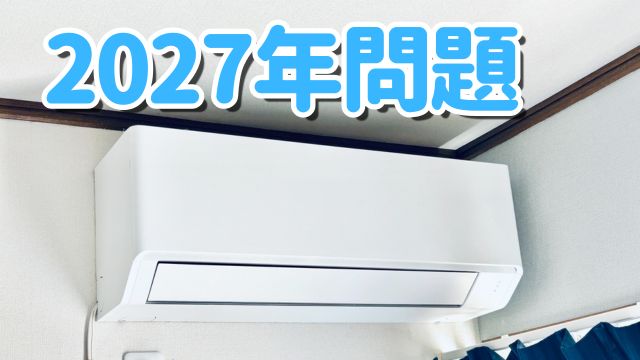 「エアコン2027年問題」とは？臭いや電気代が気になる時の賢い買い替え術